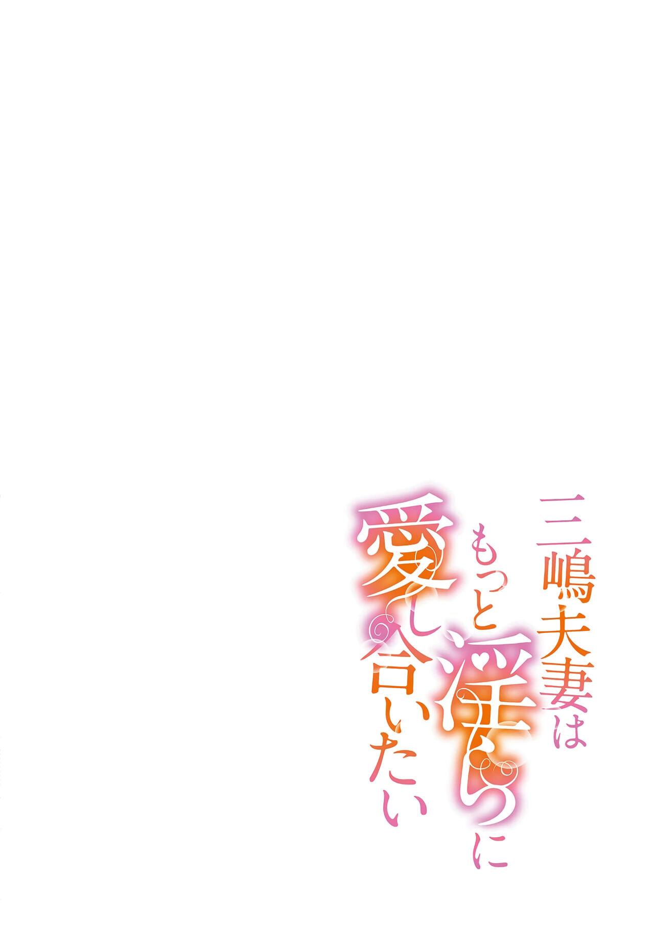 [SAKURADZUKI Umiu Hasegawa Yuu] Mishima Fusai wa Motto Midara ni Aishiaitai~1-2|三嶋夫妇想过更加性福快乐的生活~1-2[中文] [橄榄汉化组] 1