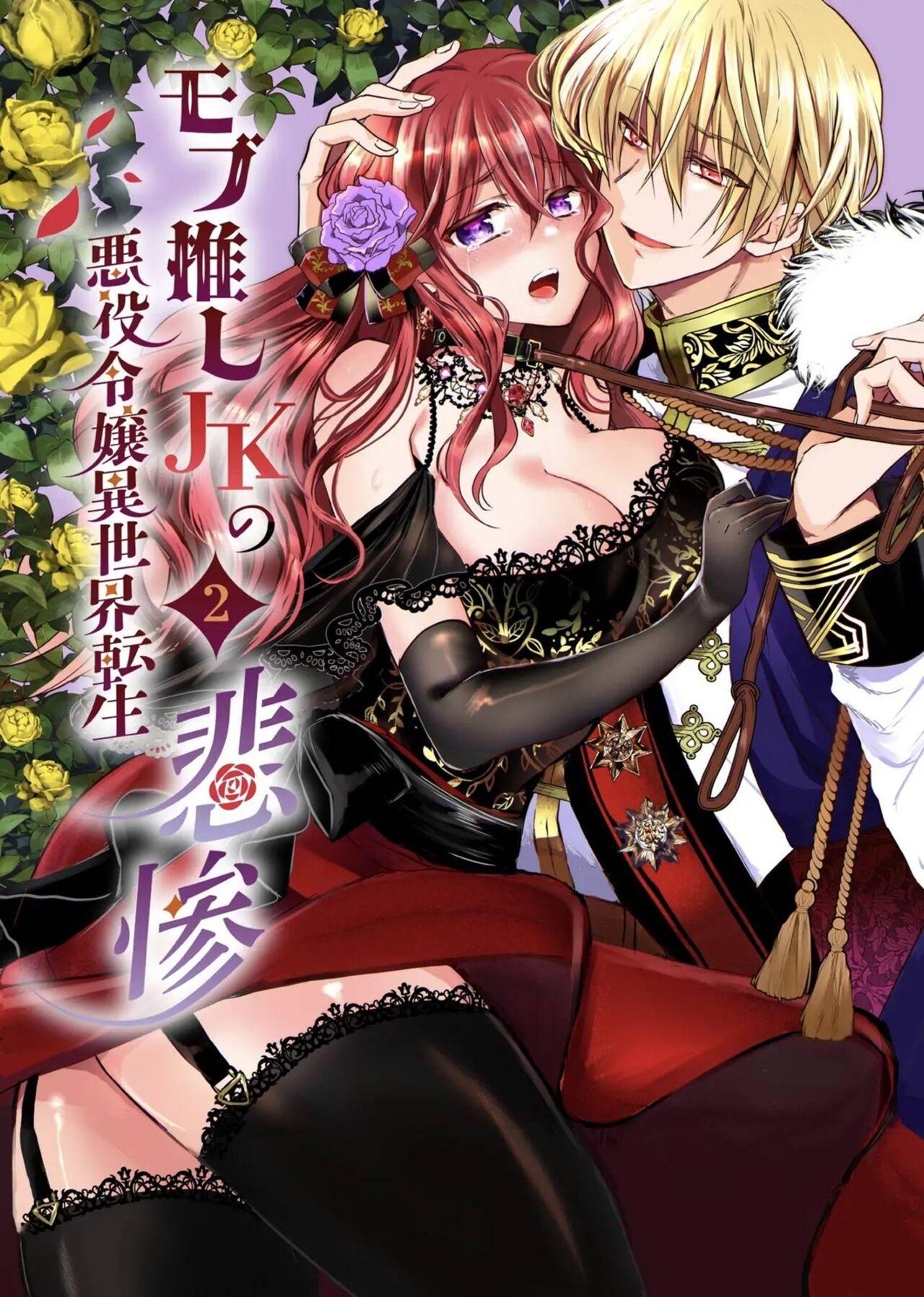 [Whisker Pad (Mofuo)] JK's Tragic Isekai Reincarnation as the Villainess ~But My Precious Side Character!~ 2 [English] [Digital] 0