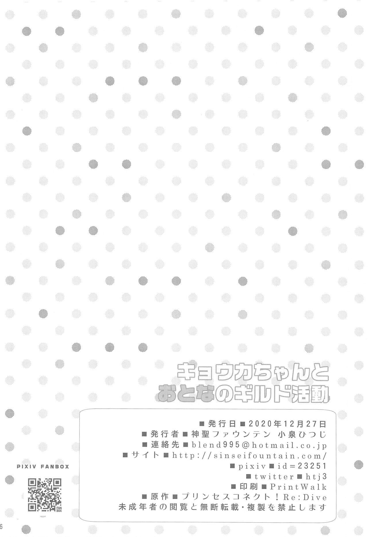 (PriConne Daihyakka 10) [Divine Fountain (Koizumi Hitsuji)] Kyouka-chan to Otona no Guild Katsudou (Princess Connect! Re:Dive) [Chinese] [零食汉化]] 25