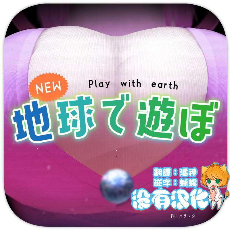 NEW Chikyuu de Asobo - NEW Play with earth 0