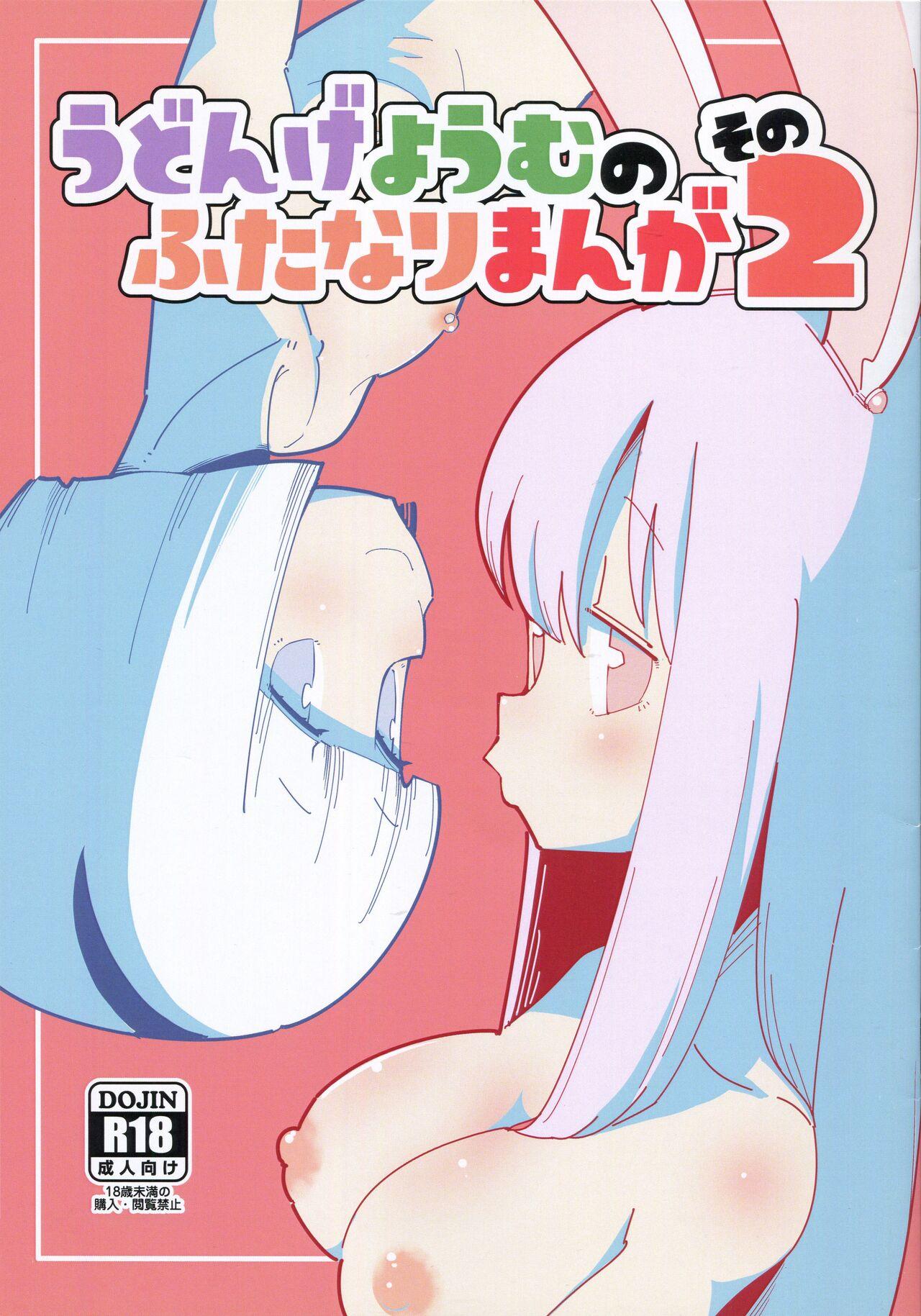 Udonge Youmu no Futanari Manga Part 2 0