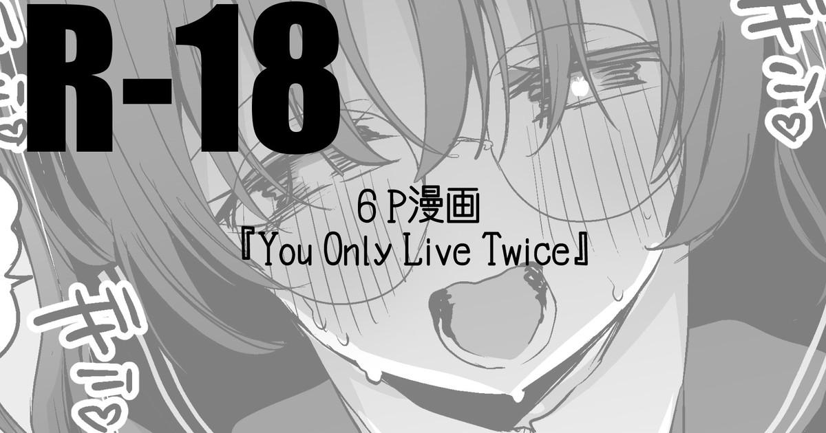 You Only Live Twice [りんごくらぶ]  0