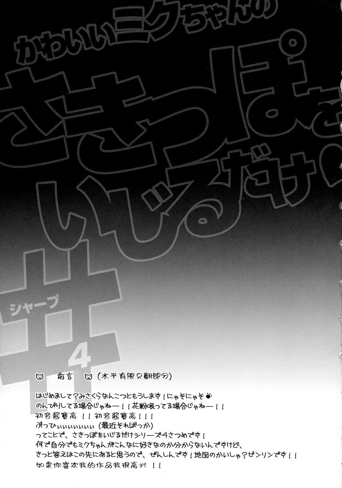 Jizz Kawaii Miku-chan no Sakippo o Ijiru dake# | 只要調教一下可愛Miku的尖端就可以了!# - Vocaloid Verga - Page 3