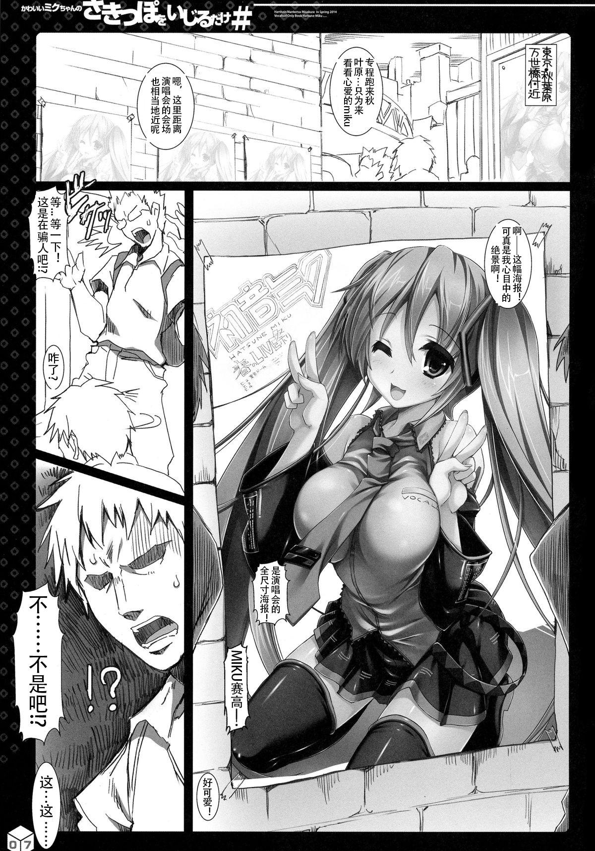 Hot Sluts Kawaii Miku-chan no Sakippo o Ijiru dake# | 只要調教一下可愛Miku的尖端就可以了!# - Vocaloid Glamcore - Page 5