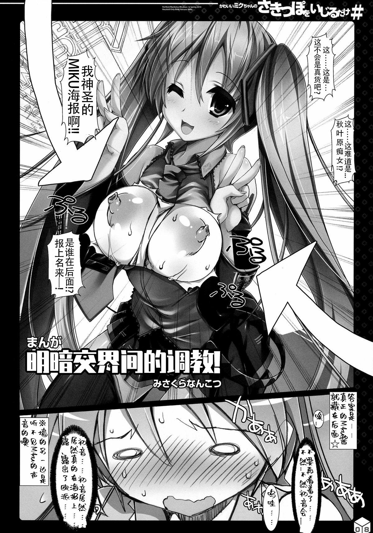 Hot Sluts Kawaii Miku-chan no Sakippo o Ijiru dake# | 只要調教一下可愛Miku的尖端就可以了!# - Vocaloid Glamcore - Page 6