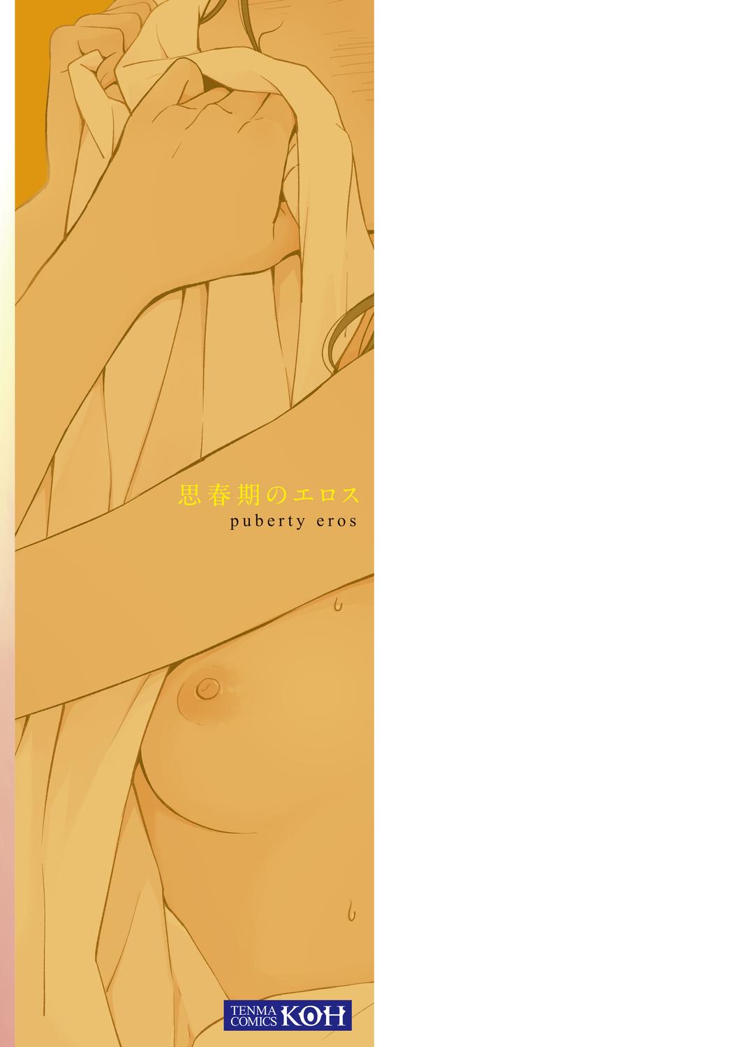 Shishunki no Eros - puberty eros | 思春期的色欲 179