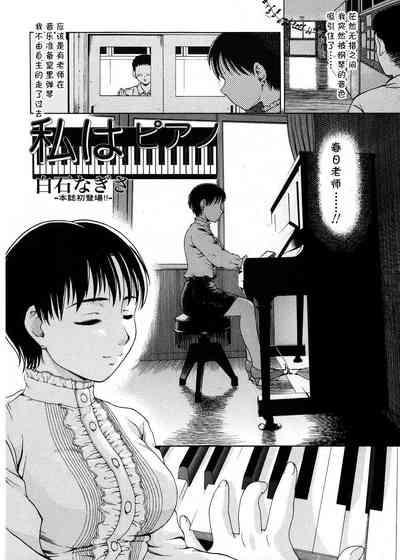私はピアノ 2