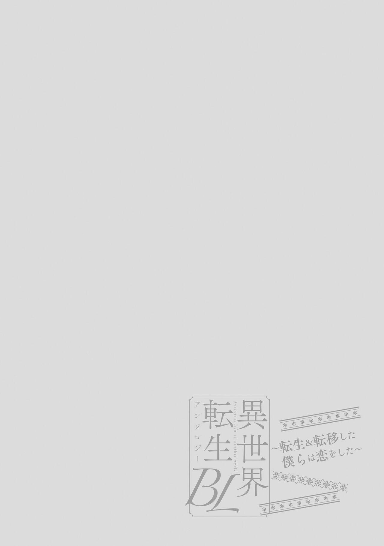 [Anthology] Isekai Tensei BL Anthology ~Tensei & Ten'i Shita Bokura wa Koi o Shita~ vol. 2 | 异世界转生BL合集~转生&传送后 我们坠入爱河~ Vol.2 [Chinese] [冒险者公会] [Digital] [Ongoing] 2