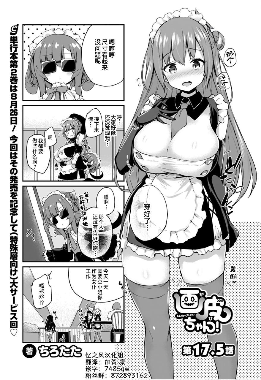 Sexy Gahi-chan Ch.17.5【忆之风汉化组】 Gay Outdoor - Page 1