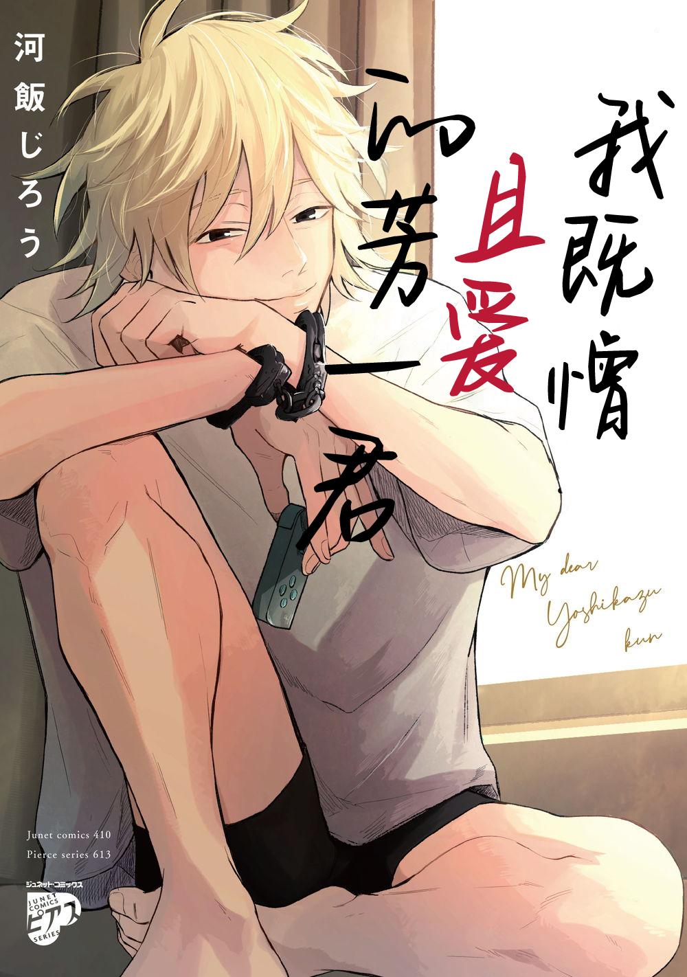 Massage Creep My Dear Yoshikazu Kun｜我既憎且爱的芳一君 Gay Boy Porn - Page 1