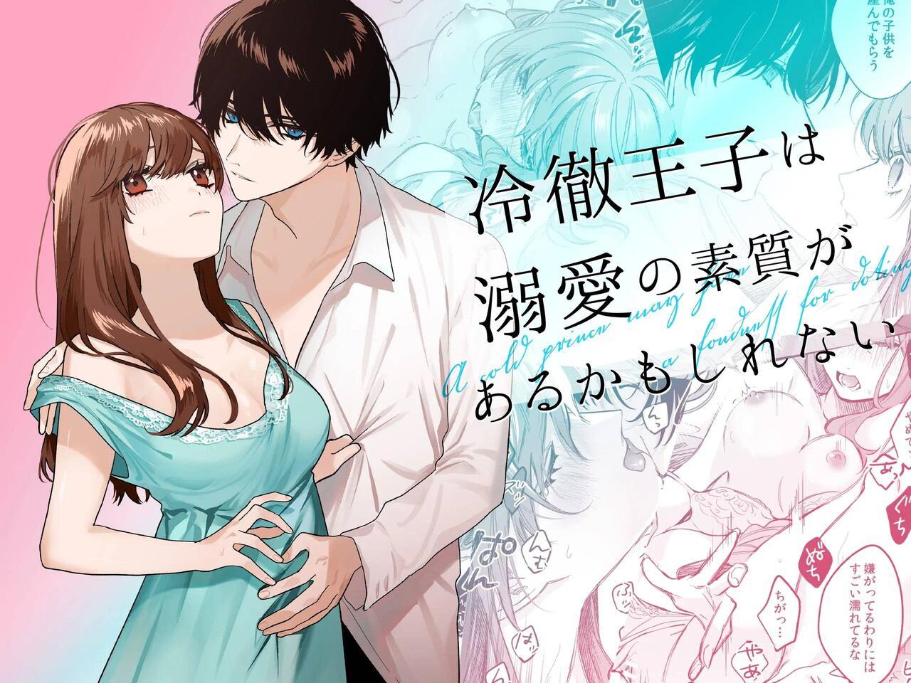 Reitetsu Ouji wa Dekiai no Soshitu ga Aru kamoshirenai | The Cold Hearted Prince May Yet Fall Madly in Love 1