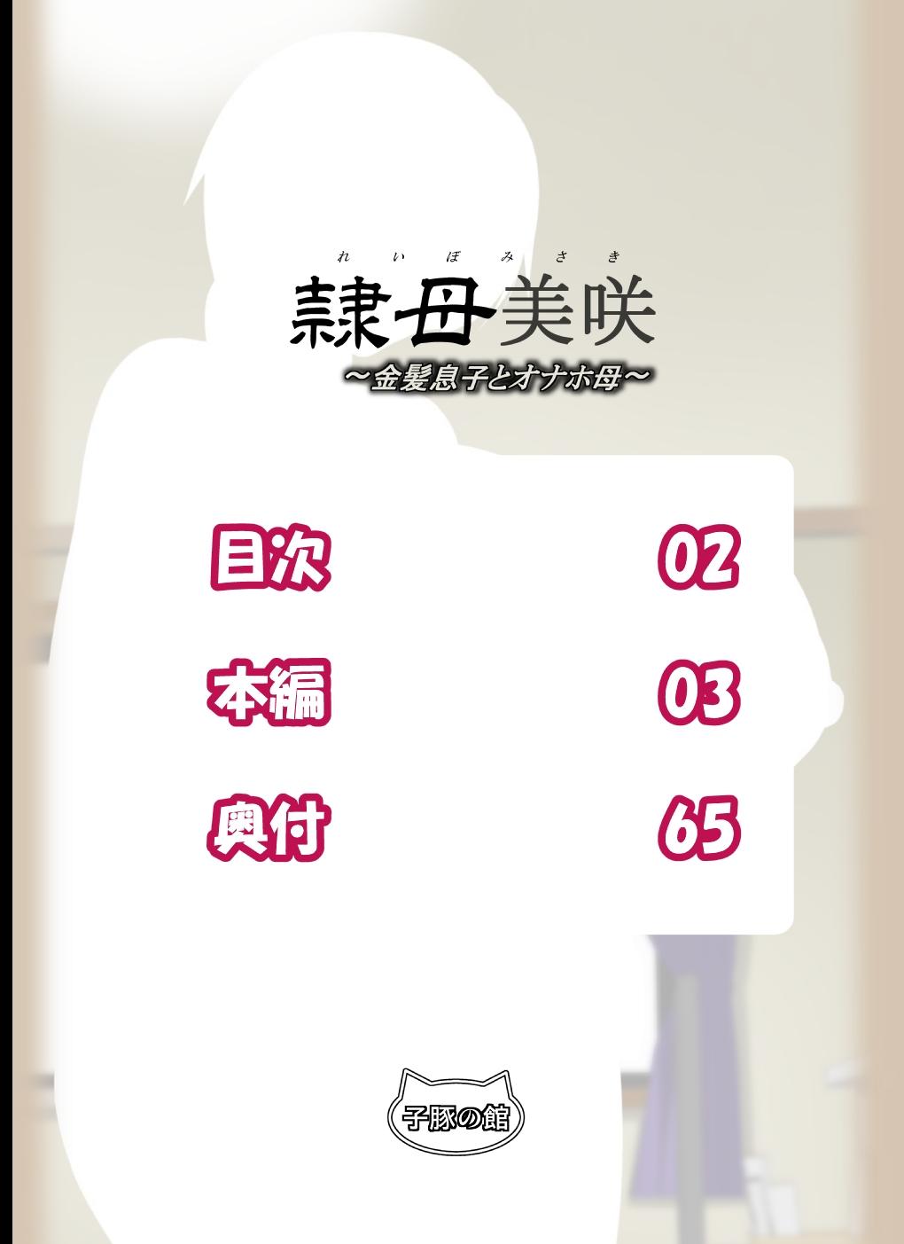 [Kobuta no Yakata (Rara8)] Reibo Misaki ~Kinpatsu Musuko to Onaho Haha~ | Slave Mother Misaki ~Blond Son and Onaho Mother~ [English] 133