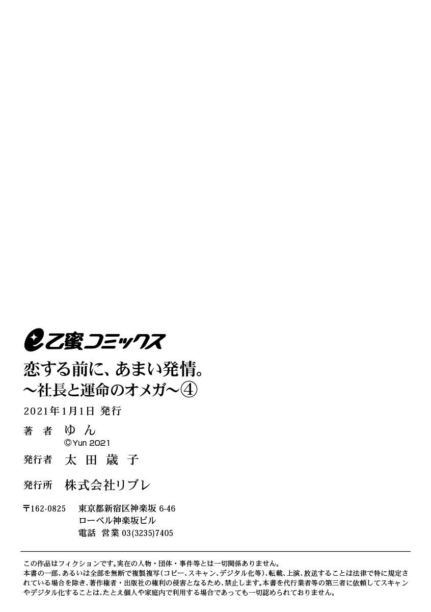 [Yun] Koisuru Mae ni, Amai Hatsujou. ~Shachou to Unmei no Omega~1-4 | 恋爱之前、甜蜜发情。~社长与命中注定的Ω~ Vol. 1-4 [Chinese] [橄榄汉化组] 126