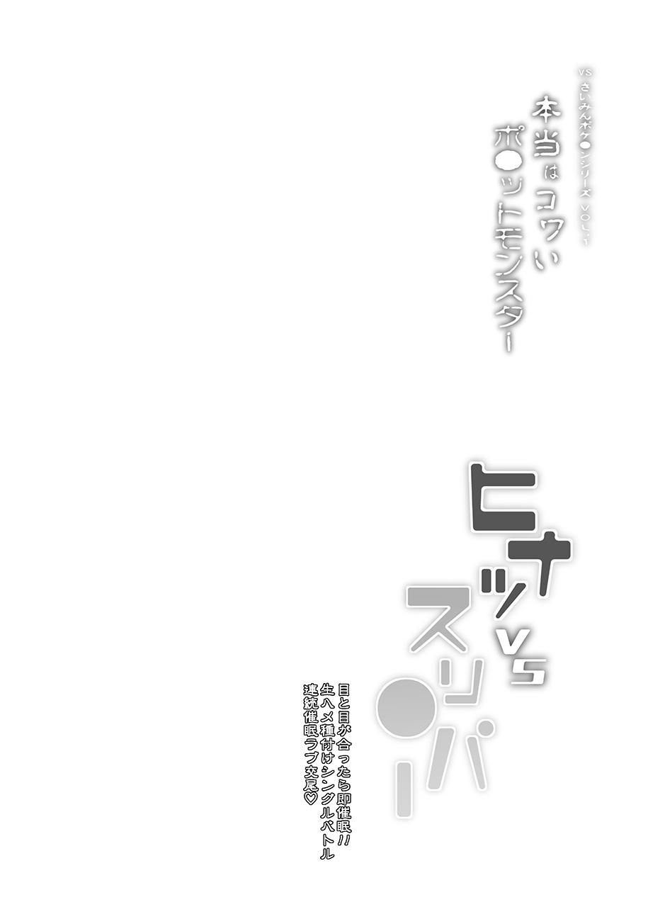 VSさいみんポケ●ンシリーズ Vol.1 ヒナツ VS スリ●パー 2