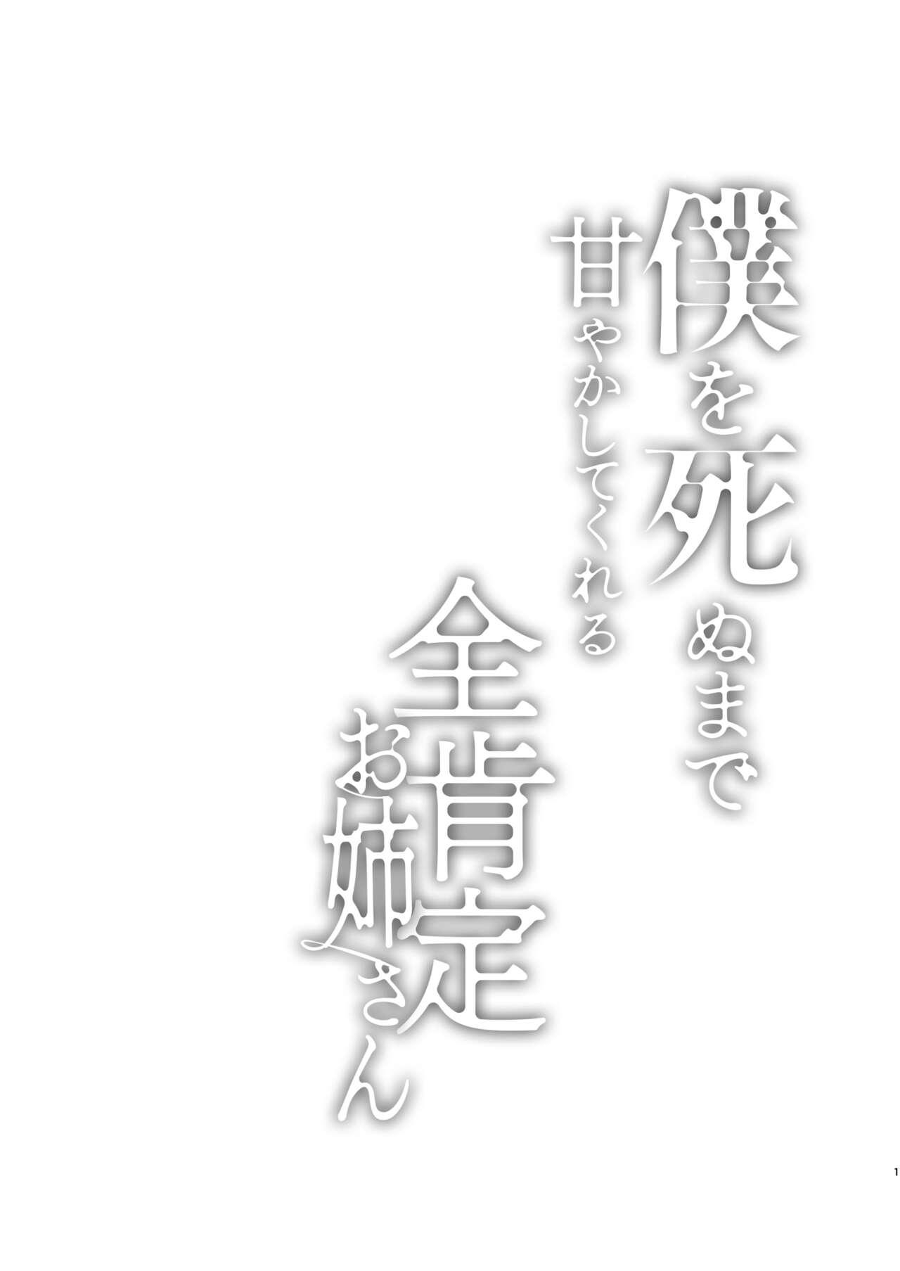 Blowjob Boku o Shinu made Amayakashite Kureru Zenkoutei Onee-san - Original Jerking - Page 2