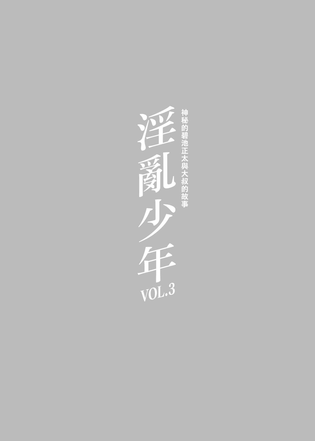 Inran Shounen Nazo no Bitch Shota to Ossan no Monogatari Vol. 3 3