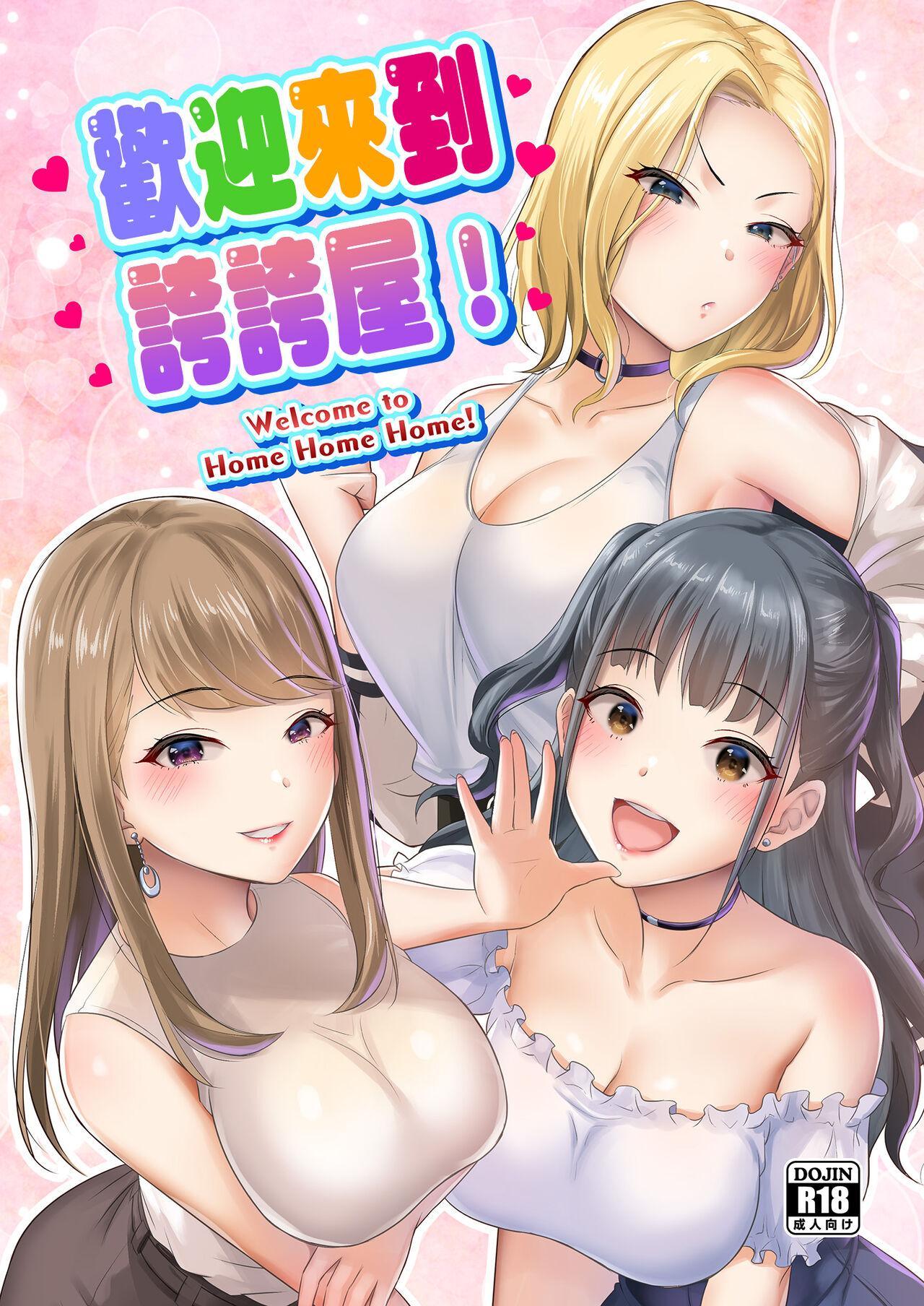 Girl Girl Homehome Home e Youkoso! - Welcome to Home Home Home! | 歡迎來到誇誇屋！ Gay Physicals - Page 2