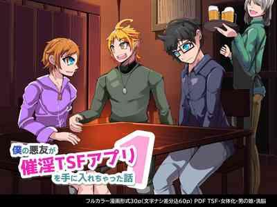 僕の悪友が催淫TSFアプリを手に入れちゃった話_1話 1