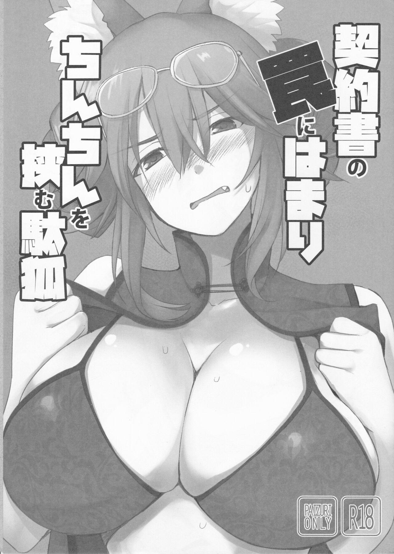 Uncensored Keiyakusho no Wana ni Hamari Chinchin o Hasamu Dagitsune - Fate grand order Porn Pussy - Page 1