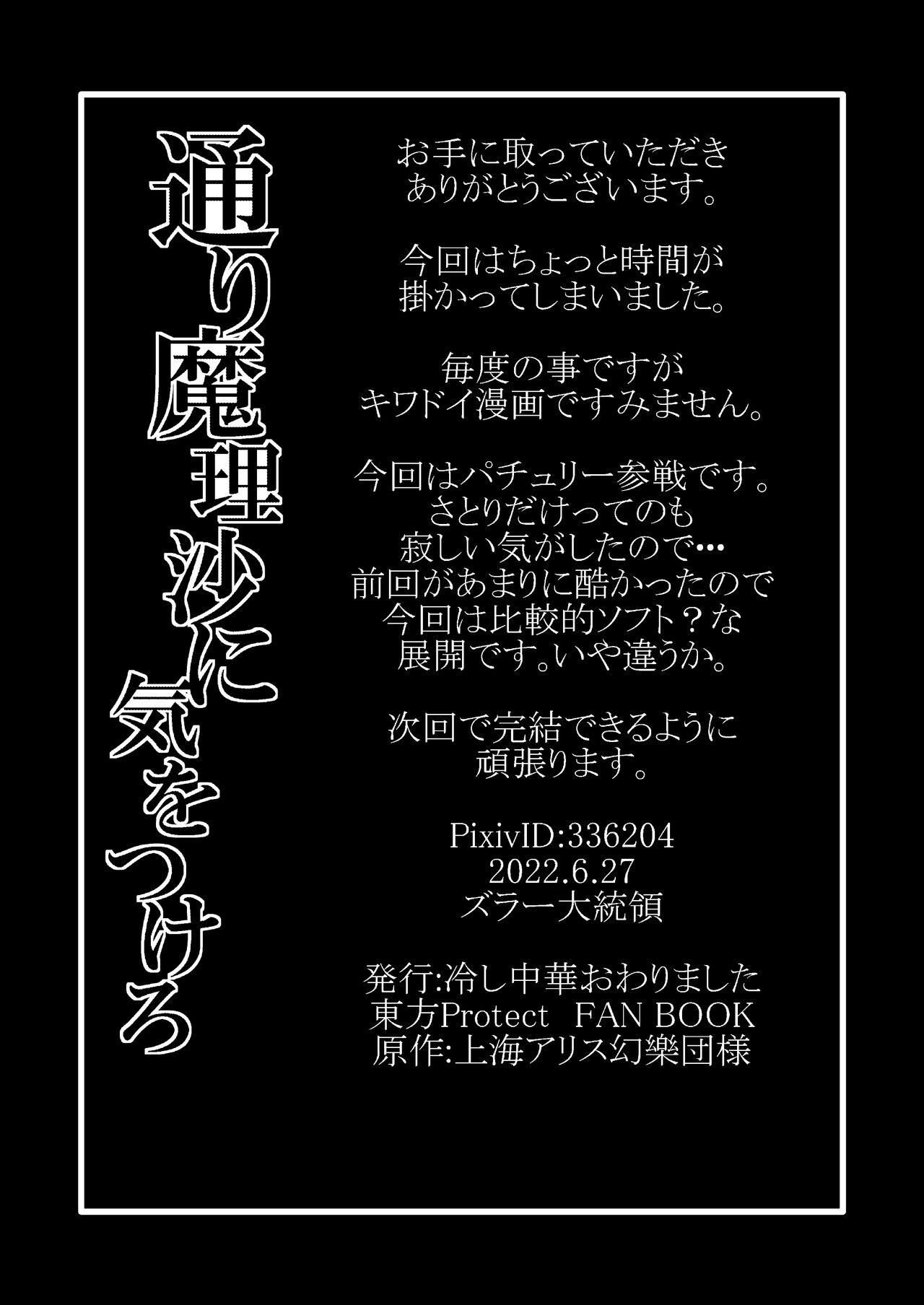 Orgia TooriMarisa ni Ki o Tsukero Sono Go - Touhou project Kinky - Page 29