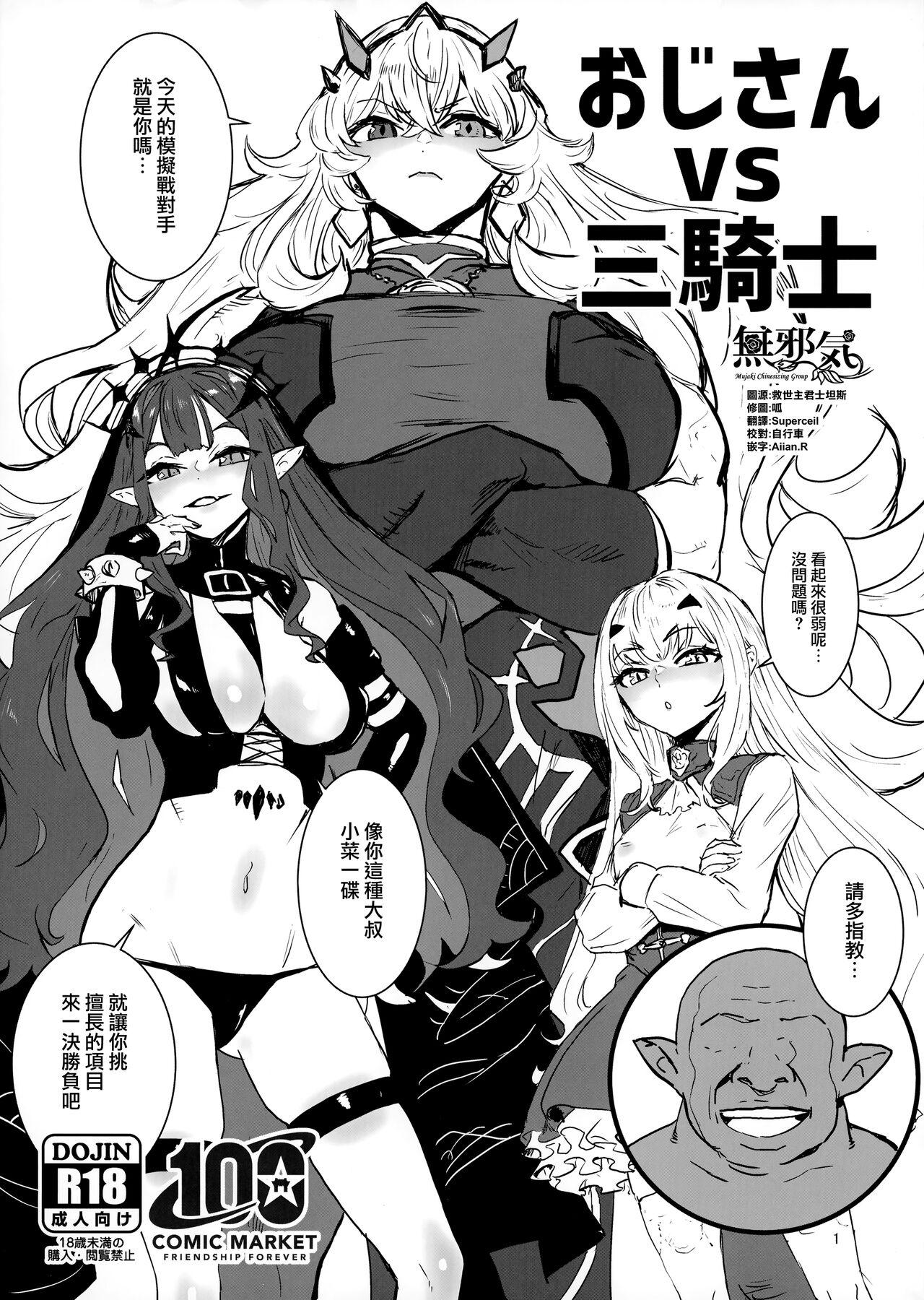 Lezdom [Manga Super (Nekoi Mie)] Oji-san vs San-Kishi (Fate/Grand Order) [Chinese] [無邪気漢化組] - Fate grand order Shower - Picture 1