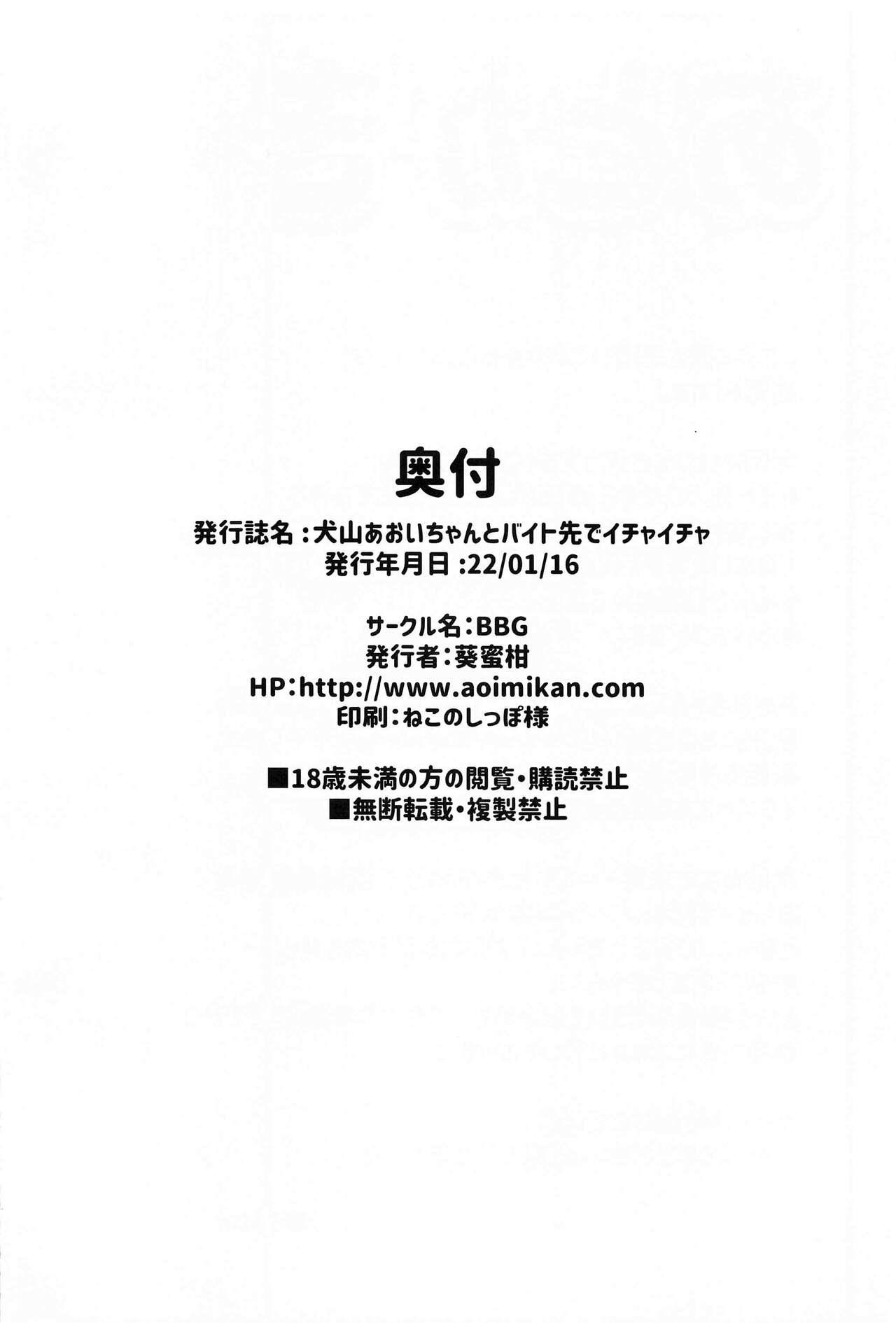 (SC2022 Winter) [BBG (Aoi Mikan)] Inuyama Aoi-chan to Baitosaki de Ichaicha | Lovey-Dovey Part-time Job with Inuyama Aoi-chan (Yuru Camp) [English] [The Blavatsky Project] 19
