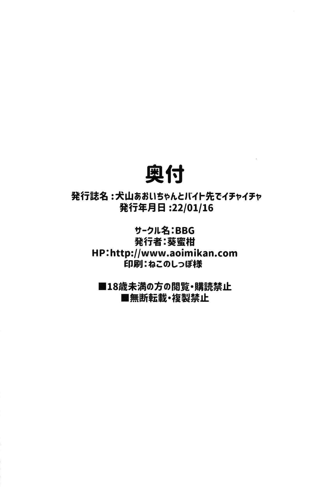 (SC2022 Winter) [BBG (Aoi Mikan)] Inuyama Aoi-chan to Baitosaki de Ichaicha | Lovey-Dovey Part-time Job with Inuyama Aoi-chan (Yuru Camp) [English] [The Blavatsky Project] 19