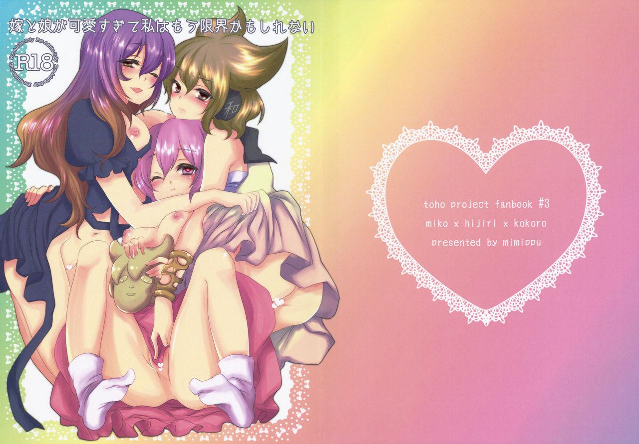 Gay Clinic Yome to Musume ga Kawai sugite Watashi wa mou Genkai kamo shirenai | My wife and daughter are too cute, I might be at my limit. - Touhou project Shaved Pussy - Picture 1