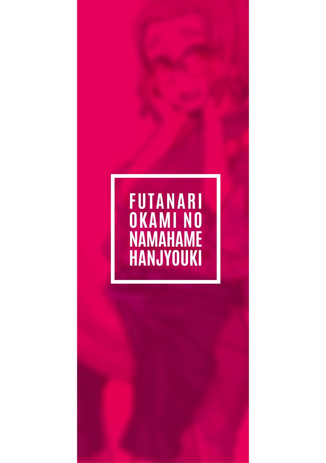 Futanari Okami no Namahame Hanjouki 1