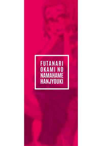 Futanari Okami no Namahame Hanjouki 2