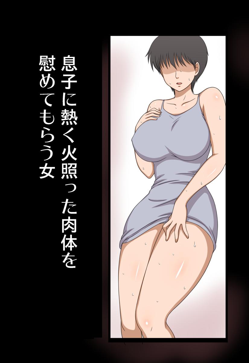 Natural Boobs Musuko ni Atsuku Hotetta Karada o Nagusamete Morau Onna Nudity - Picture 2