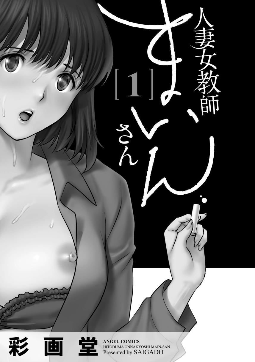 [Saigado] Hitoduma Onnakyoshi Main-san 1 | Wife And Teacher Main-san 1 [English] {Doujins.com} [Digital] 1