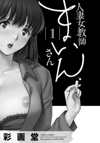 Ejaculations [Saigado] Hitoduma Onnakyoshi Main-san 1 | Wife And Teacher Main-san 1 [English] {Doujins.com} [Digital]  Swing 2