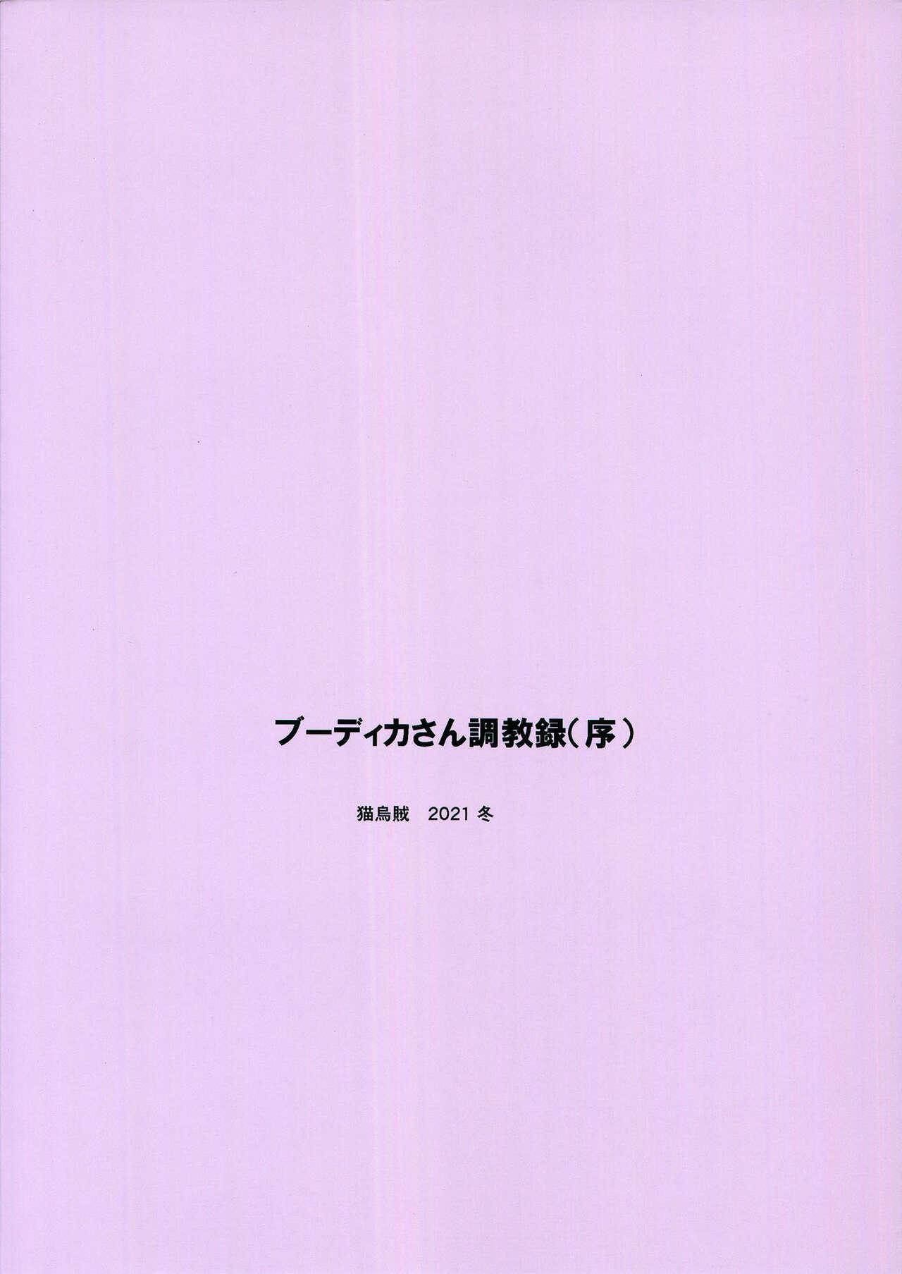 (C99) [Neko Ika (Nyowawa)] Boudica-san Chyoukyou Roku (Tsuide) | Boudica-san's Training Records (First Act) (Fate/Grand Order) [English] {Doujins.com} 22