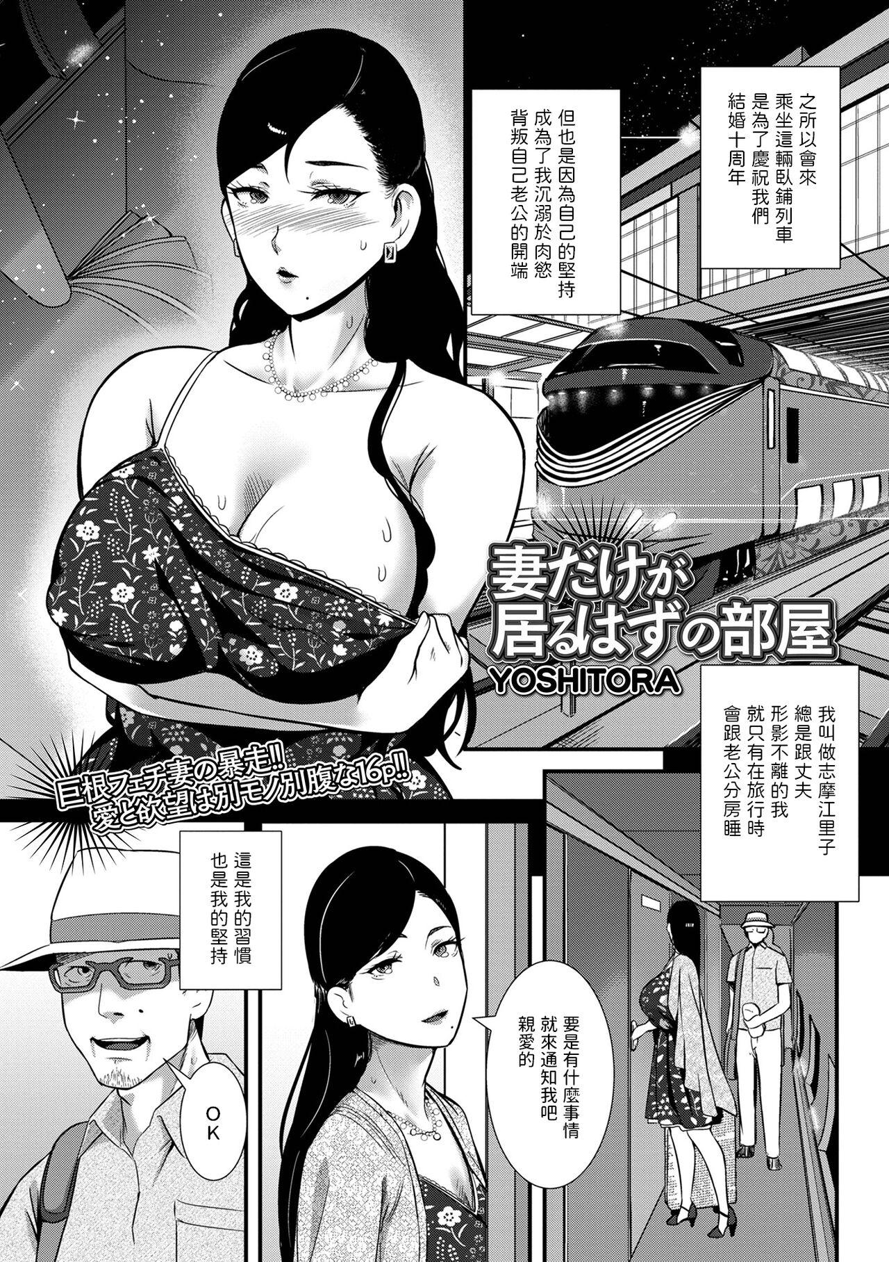 [YOSHITORA]  妻だけが居るはずの部屋  (コミック刺激的 SQUIRT！！ Vol.31)  中文翻譯 0