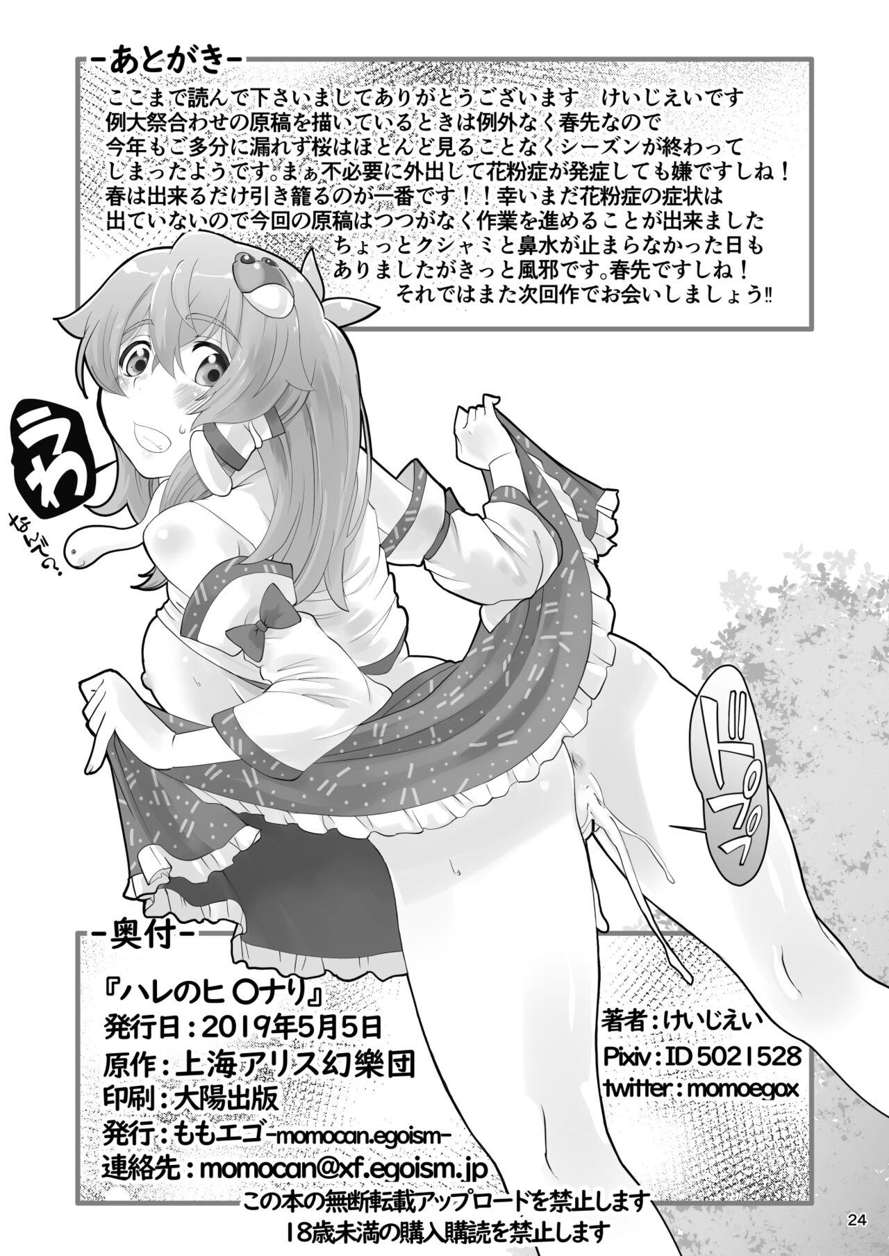 Sola ハレのヒ〇ナリ - Touhou project Glory Hole - Page 24