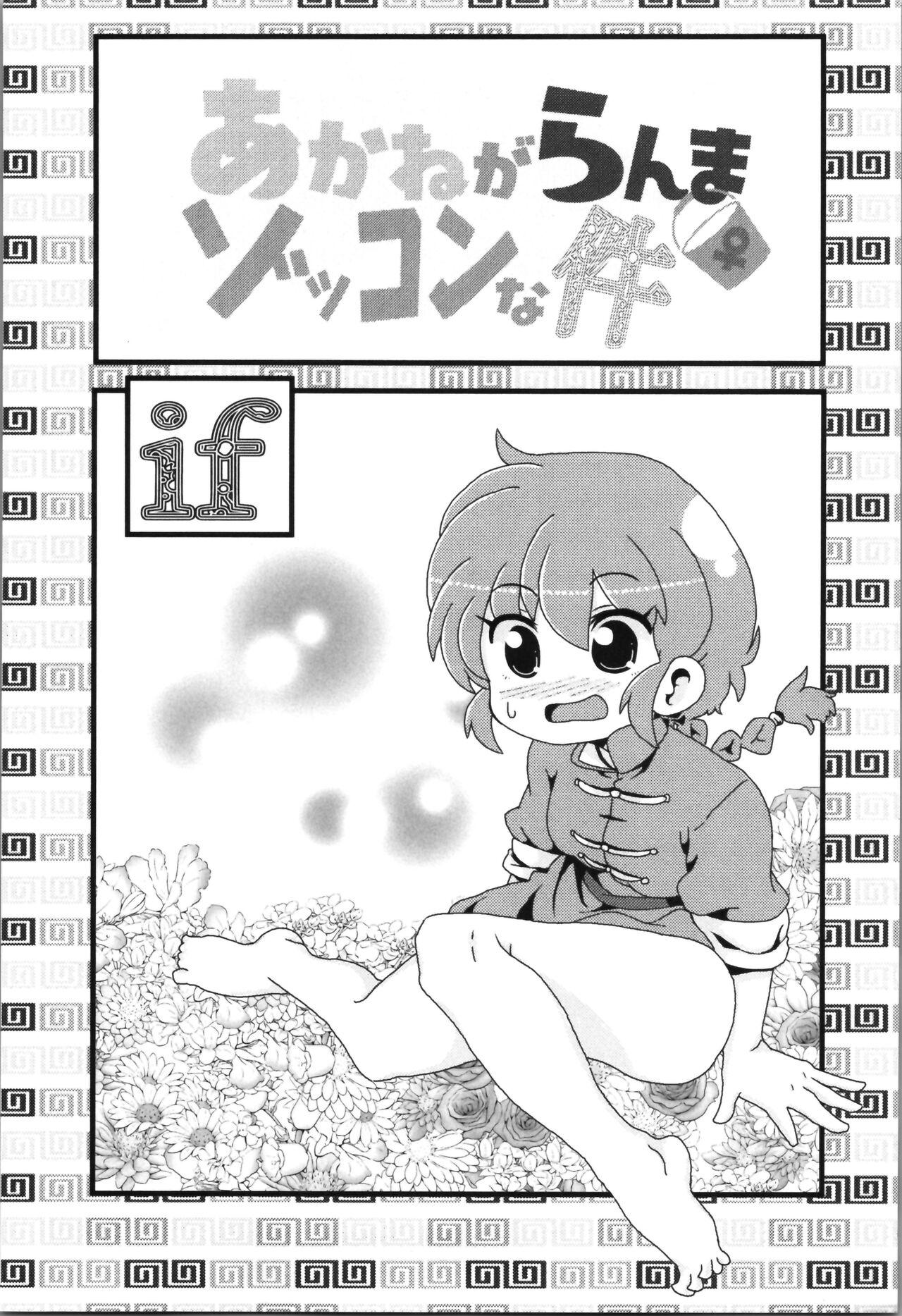 Peluda Akane ga Ranma ♀ ni Zokkon na Ken - Ranma 12 Gay Pawn - Page 3