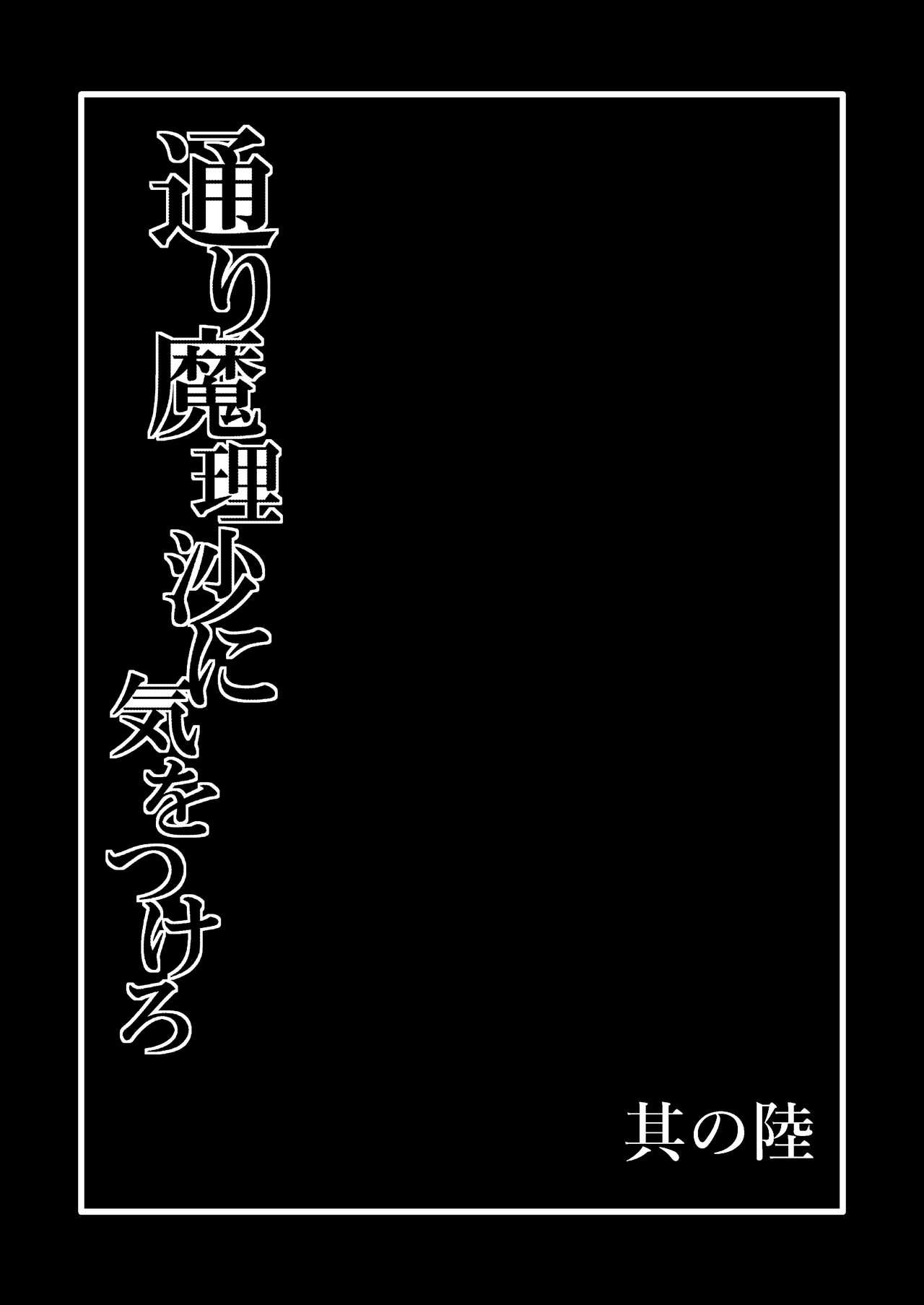 Amateur Xxx TooriMarisa ni Ki o Tsukero Sono Riku - Touhou project Foot - Page 2