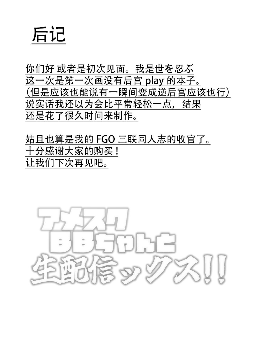 [Yosinobu] AmeSch BB-chan to Nama Haishin-ex!! (Fate/Grand Order) [Chinese] [黎欧出资汉化] 20