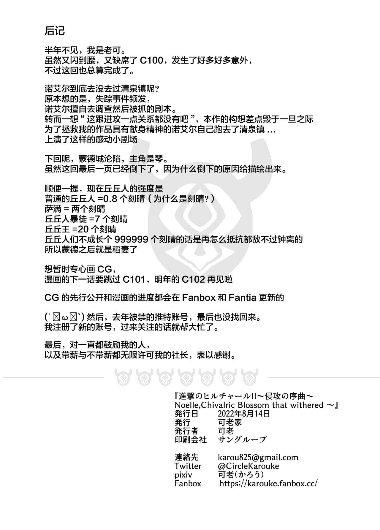 Tinder [Karouke (Karou)] Shingeki no Hilichurl II ~Shinkou no Jokyoku~ Noelle,Chivalric Blossom that withered~ (Genshin Impact) [Chinese] [丘丘人纯爱汉化组] [Digital] - Genshin impact Blonde - Page 34