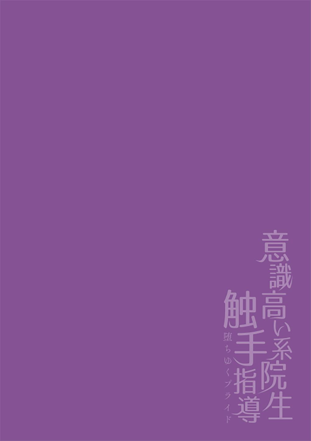 [Buranran] Ishiki Takai-kei Insei Shokushu Shidou Ochiyuku Pride | 高傲学院生的触手指导 逐步堕落的自尊 Ch. 1-2 [Chinese] [冒险者公会] 1