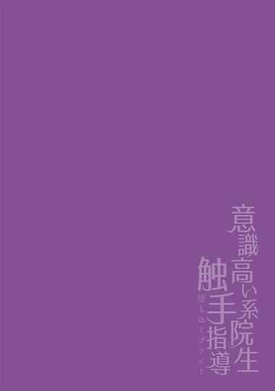 Amateurs Gone Wild [Buranran] Ishiki Takai-kei Insei Shokushu Shidou Ochiyuku Pride | 高傲学院生的触手指导 逐步堕落的自尊 Ch. 1-2 [Chinese] [冒险者公会]  Casada 2