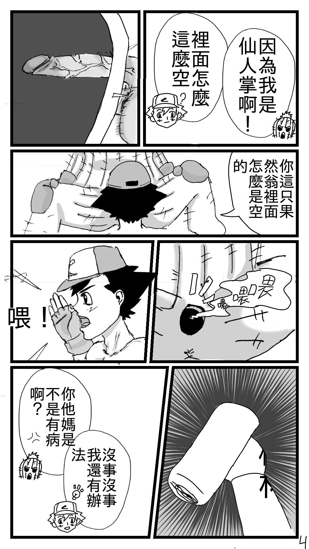 Belly 小智大战仙人掌兽 - Digimon Pokemon | pocket monsters Strip - Page 4
