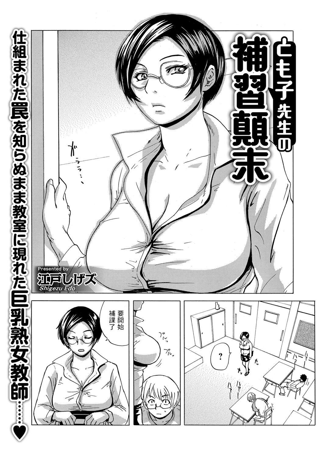 Amateur Porn [江戸しげズ]  とも子先生の補習顛末 (Webコミックトウテツ Vol.15) 中文翻譯 Sex Party - Page 2