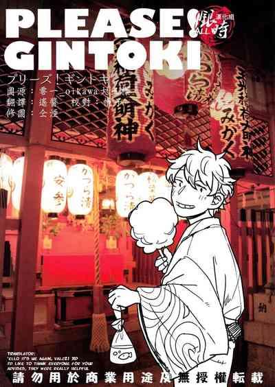 Please! Gintoki 1