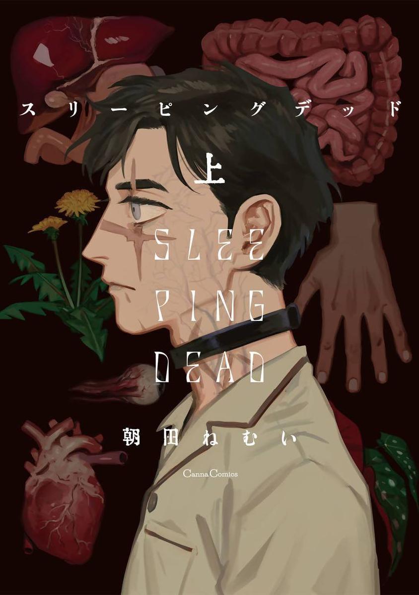 Cum Eating Sleeping Dead | 活死人 Ch. 1-4 Hard Cock - Page 1