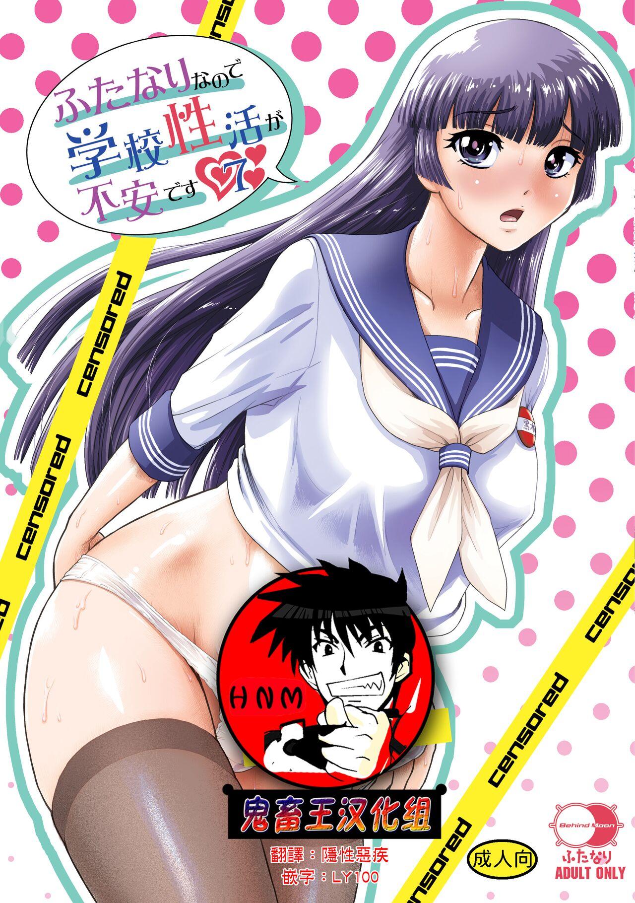 Boy Girl Futanari nanode Gakkou Seikatsu ga Fuan desu 7 Stockings - Page 1