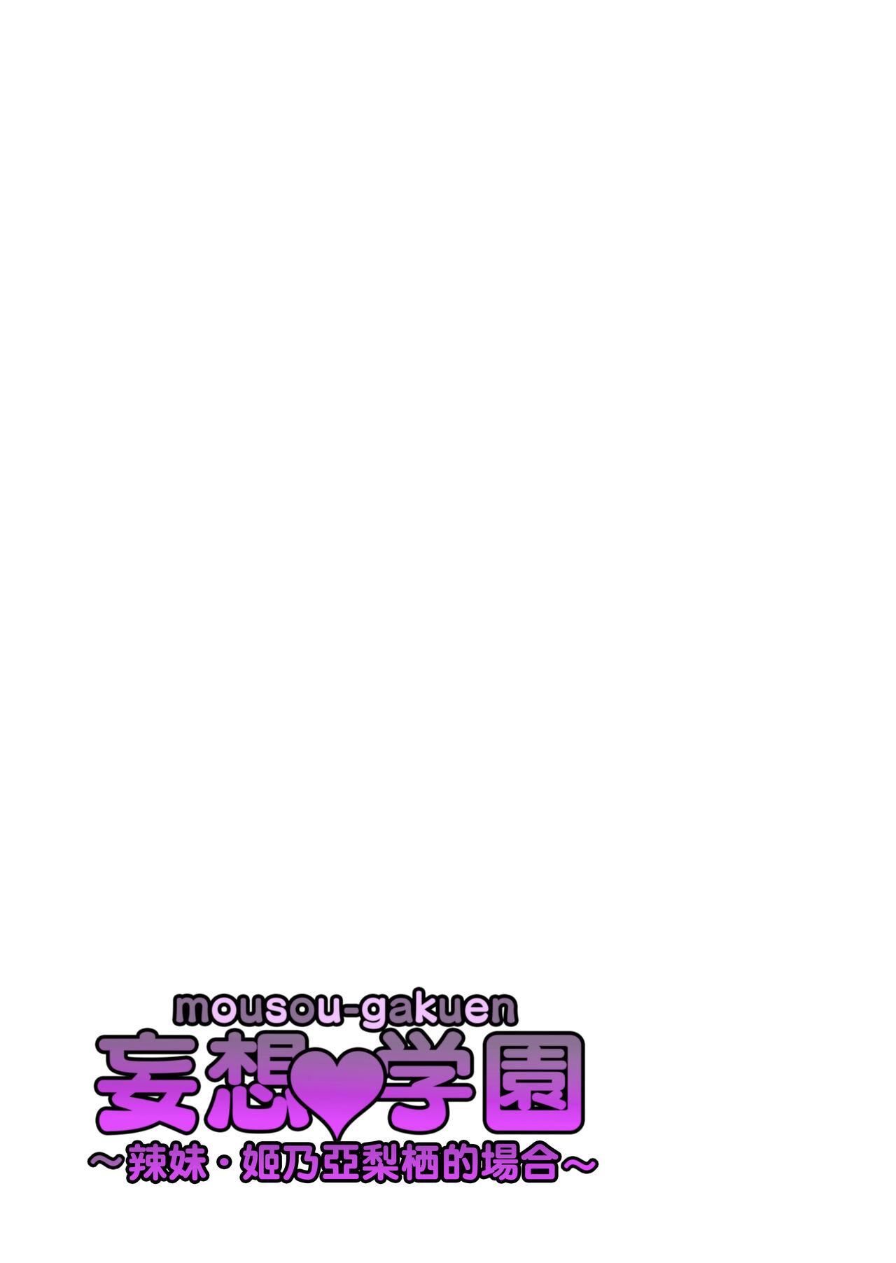 [Macho.] Mousou Gakuen ~Gal Himeno Arisu no Baai~ | 妄想♥学園~辣妹，姬乃亞梨栖的場合~ [Chinese] 28