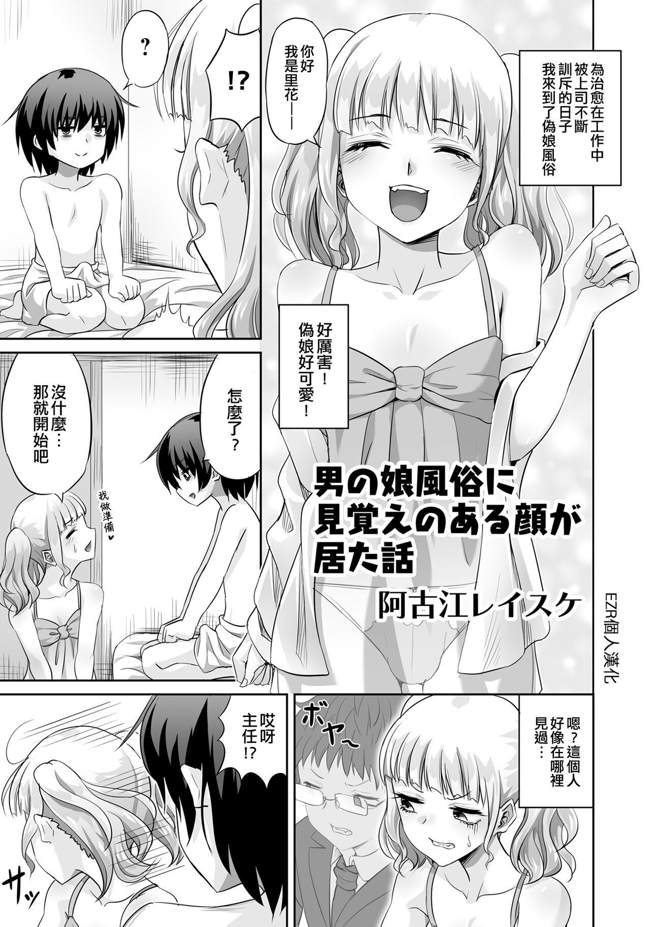 Hardcore Sex Otonoko Fuuzoku ni Mioboe no Aru Kao ga Ita Hanashi | 在偽娘風俗有面熟的人 Rico - Page 1