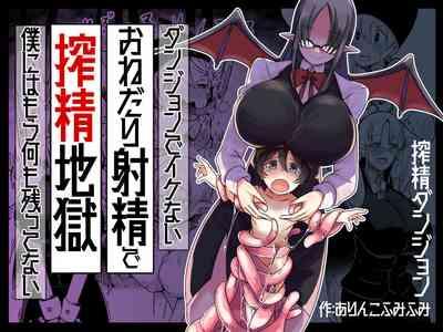 ダンジョンでバッドステータスおねだり射精で搾精地獄僕にはもう何も残ってない 0